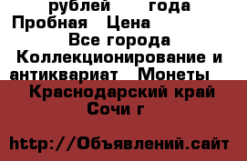 20 рублей 1992 года Пробная › Цена ­ 100 000 - Все города Коллекционирование и антиквариат » Монеты   . Краснодарский край,Сочи г.